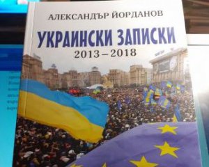 Болгарський політик опублікував книжку про Євромайдан