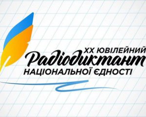 Радіодиктант національної єдності без помилок написала тільки 1 людина