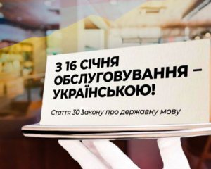 Зобов&#039;язані обслуговувати українською. Запрацювали нові мовні правила