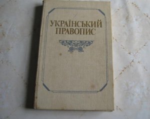 ОАСК отменил новое украинское правописание