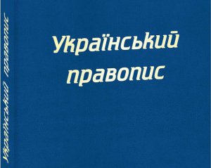 Новий український правопис продовжує діяти