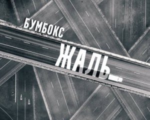 &quot;Бумбокс&quot; випустив новий кліп