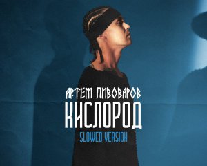 Пивоваров выпустил ремейк сингла &quot;Кислород&quot;