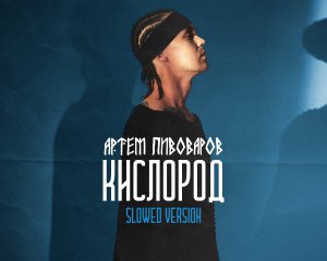 Пивоваров випустив ремейк синглу &quot;Кислород&quot;