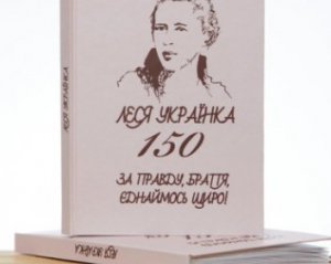 Сборник Леси Украинки выдали шрифтом Брайля в Венгрии
