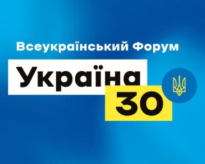 Форум &quot;Украина 30&quot; берет паузу на 3 недели из-за локдауна