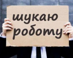 В Україні 10% людей живуть без роботи