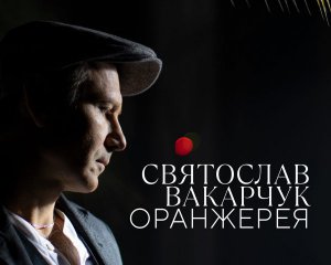 Святослав Вакарчук присвятив батькові альбом