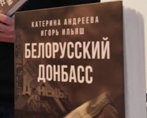 Режим Лукашенко запретил книгу о белорусах на Донбассе