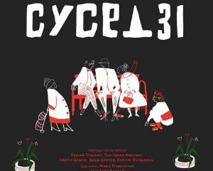 Спочатку глядачі аплодували. Поліція зірвала прем'єру "Сусідів"