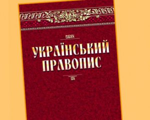 Апелляционный суд вернул новое украинское правописание
