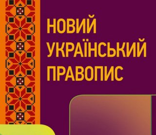 Новий український правопис відстояли. Чим він особливий