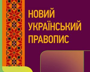 Новий український правопис відстояли. Чим він особливий