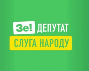 Міжнародний експерт вказав &quot;слузі народу&quot; на кумівство