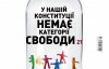 У нашій Конституції немає категорії свободи. Найцікавіше в журналі "Країна"