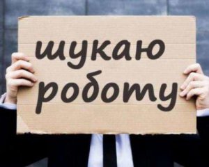 2 млн безработных за год: в Украине обострилась проблема с трудоустройством