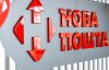 "Нова пошта" зіпсувала дороговартісну посилку