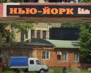 Російські бойовики обстріляли прифронтовий Нью-Йорк