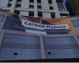 Огромный баннер с &quot;регионалом&quot; Мураевым не провисел и сутки