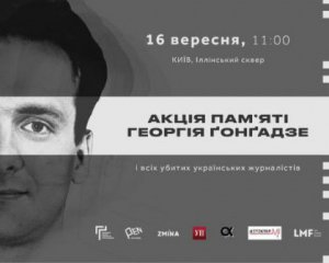 Акція пам&#039;яті Георгія Гонгадзе відбудеться у Києві