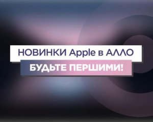 АЛЛО: ціни на iPhone 13 в Україні та підсумки презентації новинок від Apple