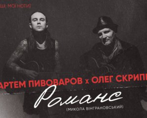 Олег Скрипка и Артем Пивоваров выпустили песню на стихотворение шестидесятника