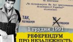 Как украинцы похоронили СССР на референдуме - вышел документальный фильм
