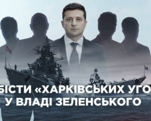 Зеленський роздав посади лобістам &quot;Харківських угод&quot;