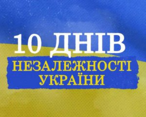 В Киеве состоится презентация сериала &quot;10 дней независимости Украины&quot;