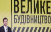 Украина потеряла на "Большом строительстве" Зеленского 55 млрд грн