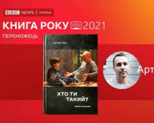 Книгою року BBC-2021 став роман &quot;Хто ти такий?&quot; Артема Чеха