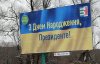 "Слуги" заранее начали поздравлять Зеленского с днем рождения - билбордами