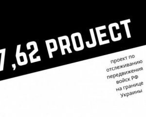Створили проєкт для відслідковування пересування російських військ