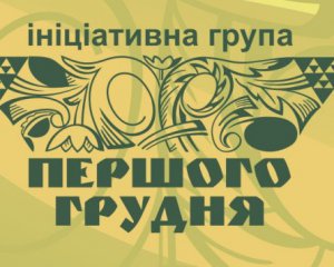 Ініціативна група &quot;Першого грудня&quot; звернулася до президента й опозиції