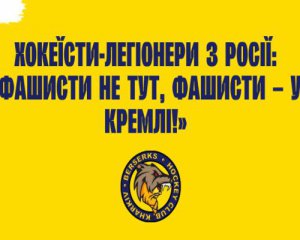 &quot;Фашисти - у Кремлі&quot;: звернення російських хокеїстів, котрі грають в Україні