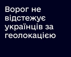 Увімкнена геолокація на телефоні не допомагає ворогу - Держспецзв&#039;язку