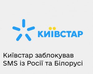 Киевстар заблокировал все сообщения из России и Беларуси