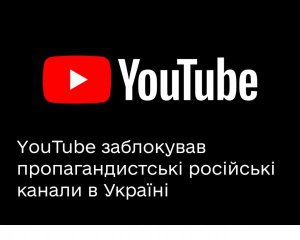 YouTube заблокировал российских пропагандистов в Украине