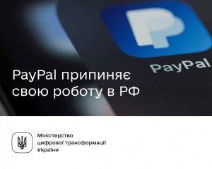 PayPal припиняє свою роботу в РФ