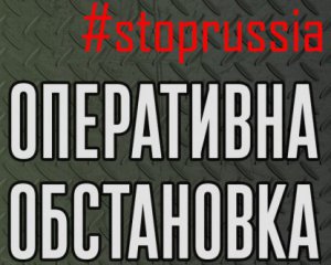 Оперативне повідомлення генштабу ЗСУ: назвали окуповані населені пункти