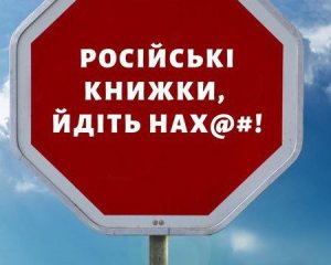 Україна повністю заборонила ввезення з РФ видавничої продукції