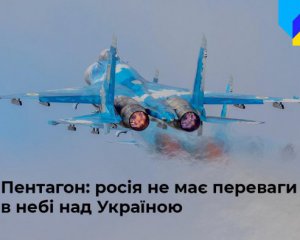 Росія не може захопити перевагу в небі України - Пентагон