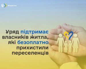 Українцям, які прихистили переселенців, компенсують комуналку