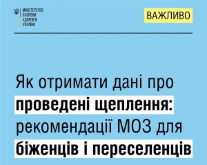 Як біженцям і переселенцям отримати дані про проведені щеплення - рекомендації МОЗ