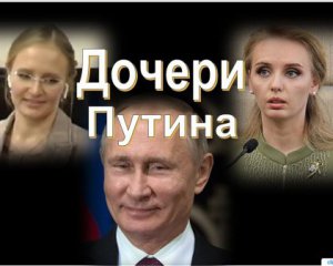 Заморожені активи й заборона на поїздки: ЄС запровадив санкції проти доньок Путіна