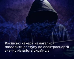 Російським хакерам завадили позбавити електроенергії цілий регіон України