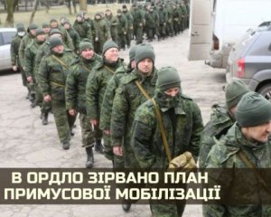 Російські окупанти провалили &quot;мобілізацію&quot; в ОРДЛО