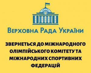 Верховная Рада призвала МОК дисквалифицировать спортсменов из России и Беларуси