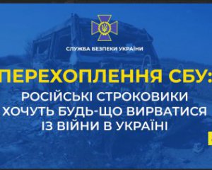 Через великі втрати окупанти не можуть продовжувати війну без строковиків - перехоплена розмова