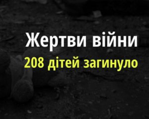 Армія Путіна вбила 208 дітей в Україні